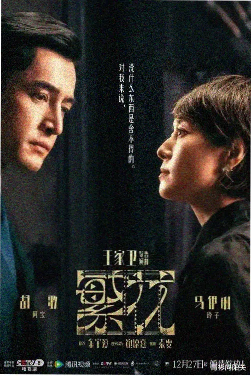 山东影视传媒集团年代剧执灯者支线矿山岁月封面
