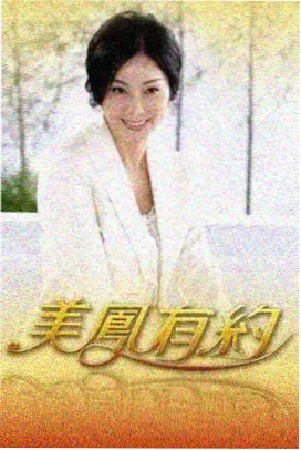 山东影视传媒集团纪实综艺归乡人返乡十二日封面