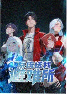 山东影视传媒集团动漫改编星图少年观测日志封面